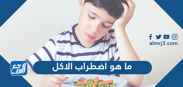 ما هو اضطراب الاكل