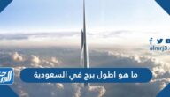 ما هو اطول برج في السعودية