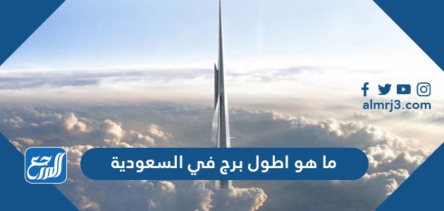 ما هو اطول برج في السعودية