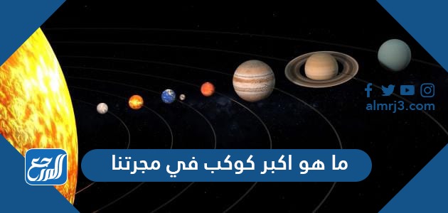 ما هو اكبر كوكب في مجرتنا