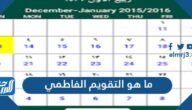 ما هو التقويم الفاطمي