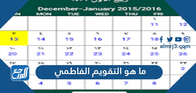ما هو التقويم الفاطمي