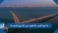 ما هو الجسر الاطول في الشرق الاوسط