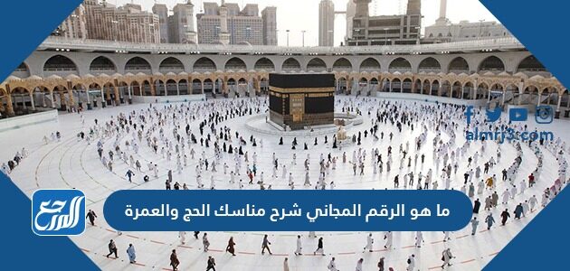 ما هو الرقم المجاني شرح مناسك الحج والعمرة