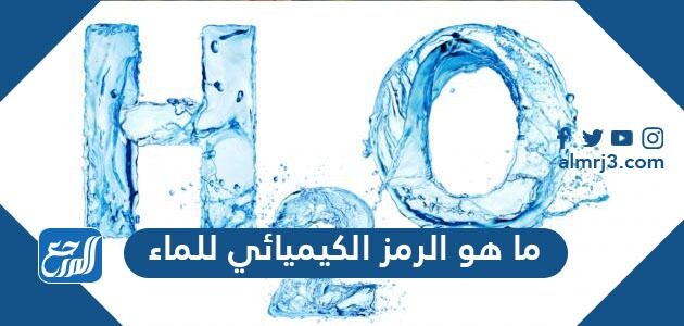 ما هو الرمز الكيميائي للماء