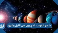 ما هو الكوكب الذي يرى في الليل والنهار