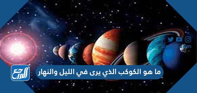 ما هو الكوكب الذي يرى في الليل والنهار