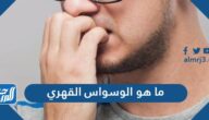 ما هو الوسواس القهري وما اسبابه واعراضه وطرق تشخيصه وعلاجه
