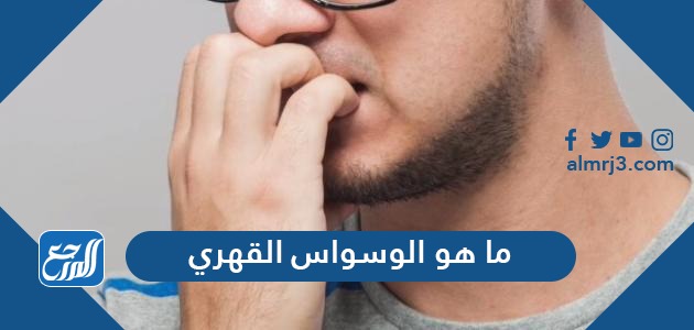 ما هو الوسواس القهري