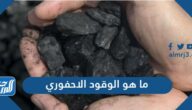 ما هو الوقود الاحفوري