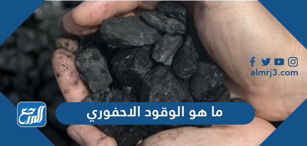 ما هو الوقود الاحفوري