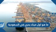 ما هو اول ميناء بحري في السعودية