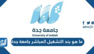 ما هو بند التشغيل المباشر جامعة جدة