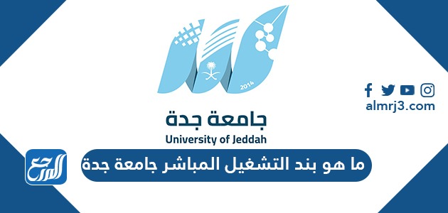 ما هو بند التشغيل المباشر جامعة جدة