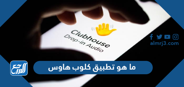 ما هو تطبيق كلوب هاوس