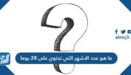 ما هو عدد الاشهر التي تحتوي على 28 يوما