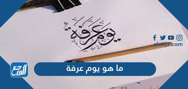 ما هو يوم عرفة