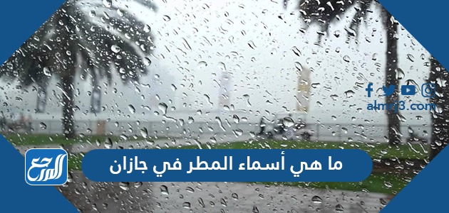 ما هي أسماء المطر في جازان