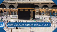 ما هي أشهر الحج المذكورة في القرآن الكريم