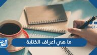 ما هي أعراف الكتابة