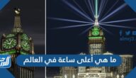 ما هي أعلى ساعة في العالم