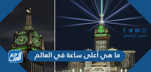 ما هي أعلى ساعة في العالم