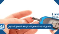 اسباب انخفاض السكر عند الشخص السليم وطرق التشخيص والعلاج