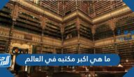 ما هي اكبر مكتبه في العالم