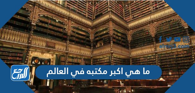 ما هي اكبر مكتبه في العالم