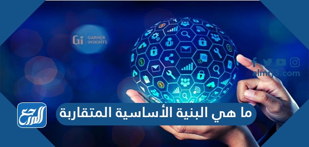 ما هي البنية الأساسية المتقاربة