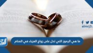 ما هي الرموز التي تدل على زواج العزباء في المنام