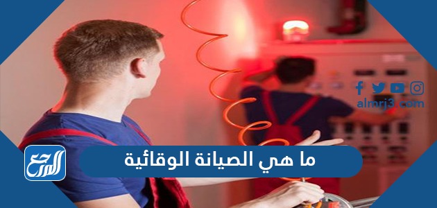 ما هي الصيانة الوقائية