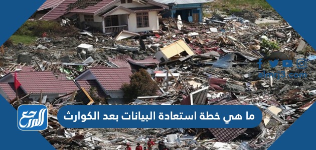 ما هي خطة استعادة البيانات بعد الكوارث