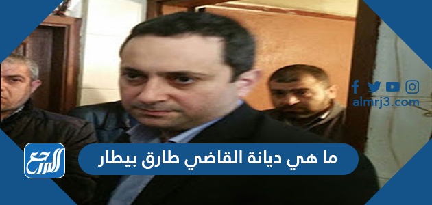 ما هي ديانة القاضي طارق بيطار