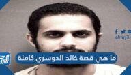 ما هي قصة خالد الدوسري كاملة