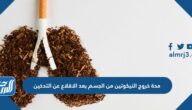 ما هي مدة خروج النيكوتين من الجسم بعد الاقلاع عن التدخين