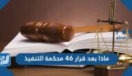 ماذا بعد قرار 46 محكمة التنفيذ