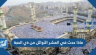 ماذا حدث في العشر الأوائل من ذي الحجة