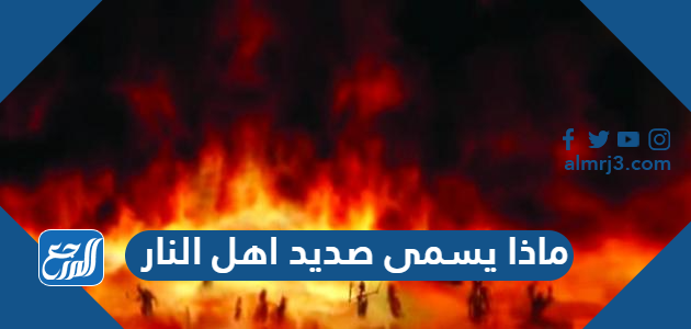 ماذا يسمى صديد اهل النار