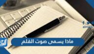 ماذا يسمى صوت القلم