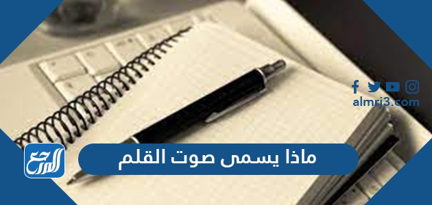 ماذا يسمى صوت القلم