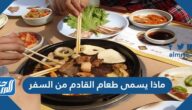 ماذا يسمى طعام القادم من السفر