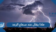 ماذا يقال عند سماع الرعد ورؤية البرق والمطر