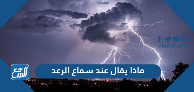 ماذا يقال عند سماع الرعد