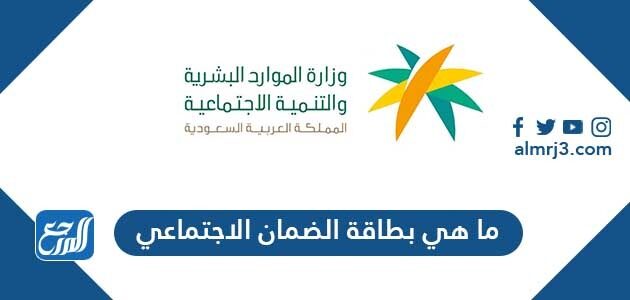 ما هي بطاقة الضمان الاجتماعي