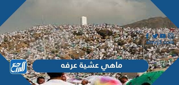 ما هي عشية عرفه