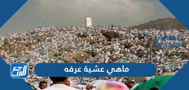 ما هي عشية عرفه