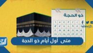 متى أول أيام ذو الحجة 1446 هجرية 2025 ميلادية