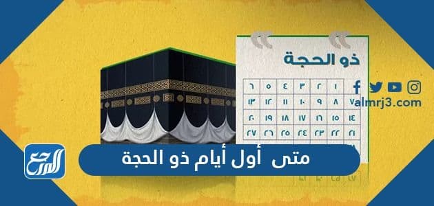 متى أول أيام ذو الحجة