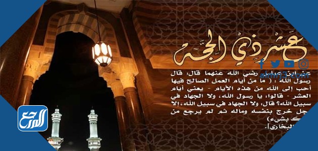 متى أول أيام ذي الحجة 2021